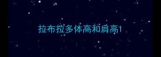 拉布拉多体高和肩高