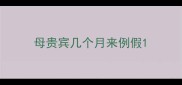 母贵宾几个月来例假