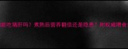 狗狗能吃猪肝吗煮熟后营养翻倍还是隐患附权威喂食指南