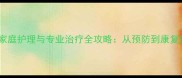 宠物牙结石家庭护理与专业治疗全攻略从预防到康复的完整指南