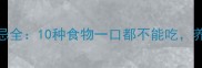 边牧饮食禁忌全10种食物一口都不能吃养边牧必看
