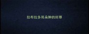 拉布拉多耳朵肿的好厚