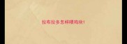 拉布拉多怎样喂鸡块
