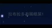 拉布拉多有稀眼屎