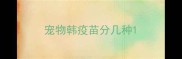 宠物韩疫苗分几种