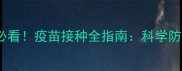 狗狗怀孕期必看疫苗接种全指南科学防护宝宝健康