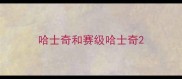 哈士奇和赛级哈士奇