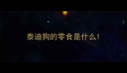 泰迪狗的零食是什么