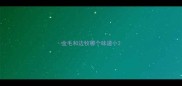 金毛和边牧哪个味道小