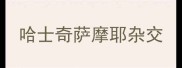 哈士奇萨摩耶杂交