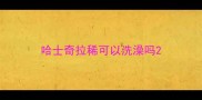 哈士奇拉稀可以洗澡吗