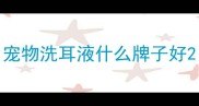 宠物洗耳液什么牌子好