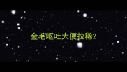 金毛呕吐大便拉稀