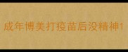 成年博美打疫苗后没精神
