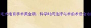 金毛犬绝育手术黄金期科学时间选择与术前术后全攻略