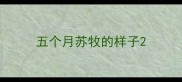 五个月苏牧的样子