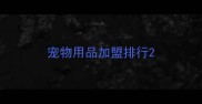 宠物用品加盟排行
