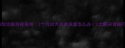 雪纳瑞泪痕急救指南2个月幼犬泪痕深重怎么办3步解决泪痕问题