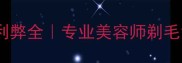 金毛剃毛利弊全专业美容师剃毛背后的真相