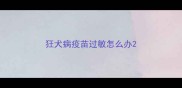 狂犬病疫苗过敏怎么办