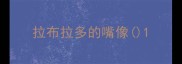 拉布拉多的嘴像