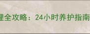初生小狗人工护理全攻略24小时养护指南及疾病预防要点