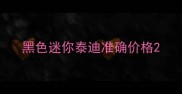 黑色迷你泰迪准确价格