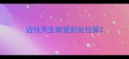 边牧天生就爱到处拉屎