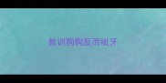 教训狗狗反而呲牙