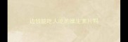 边牧能吃人吃的维生素片吗
