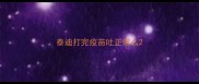 泰迪打完疫苗吐正常么