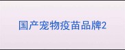 国产宠物疫苗品牌