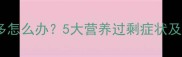 边牧吃豆腐过多怎么办5大营养过剩症状及科学应对指南