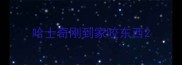 哈士奇刚到家咬东西