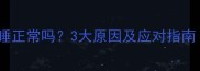 狗狗接种疫苗后嗜睡正常吗3大原因及应对指南附护理全攻略