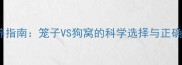 哈士奇饲养指南笼子VS狗窝的科学选择与正确饲养方案