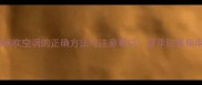 猫咪吹空调的正确方法与注意事项夏季防暑指南