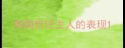 狗狗信任主人的表现