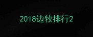 2018边牧排行