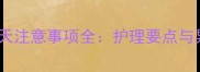 狗狗接种疫苗后5天注意事项全护理要点与异常反应应对指南