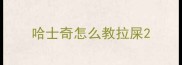 哈士奇怎么教拉屎