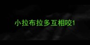 小拉布拉多互相咬
