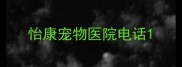 怡康宠物医院电话
