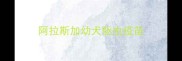 阿拉斯加幼犬驱虫疫苗