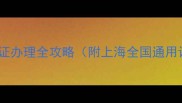 纯种拉布拉多犬证办理全攻略附上海全国通用证书申请指南