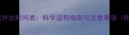 拉布拉多幼犬外出时间表科学遛狗指南与注意事项附健康建议