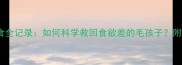 一个月小狗绝食全记录如何科学救回食欲差的毛孩子附紧急处理指南