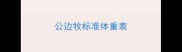 公边牧标准体重表