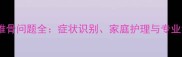 猫咪第五椎骨问题全症状识别家庭护理与专业治疗指南