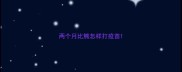 两个月比熊怎样打疫苗